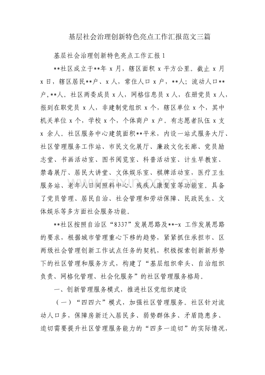 基层社会治理创新特色亮点工作汇报范文三篇.pdf_第1页