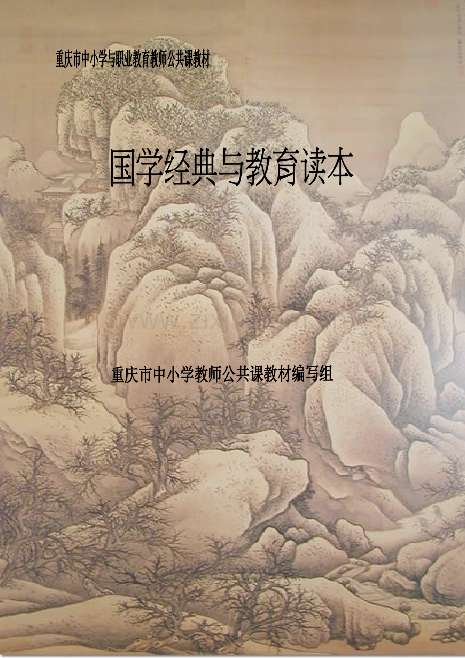 国学经典教育读本（合编）.doc_第1页