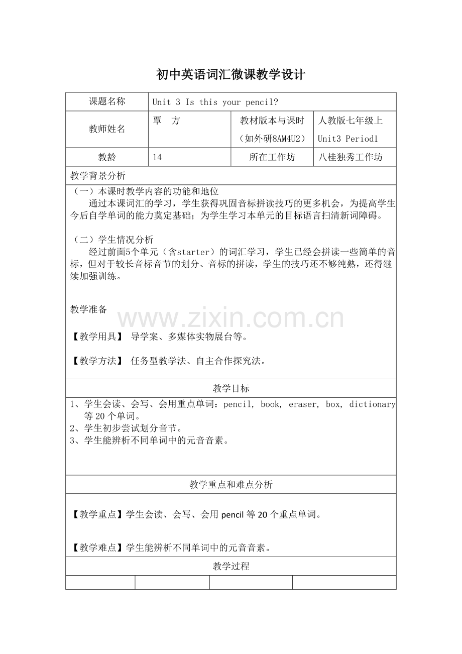 覃方词汇微课设计.doc_第1页