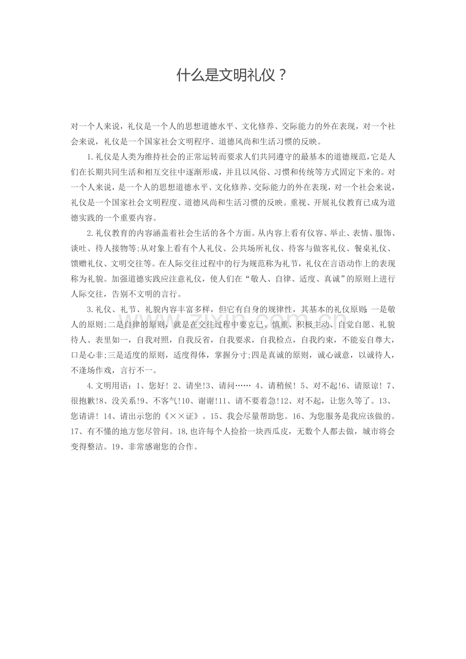 什么是文明礼仪.doc_第1页