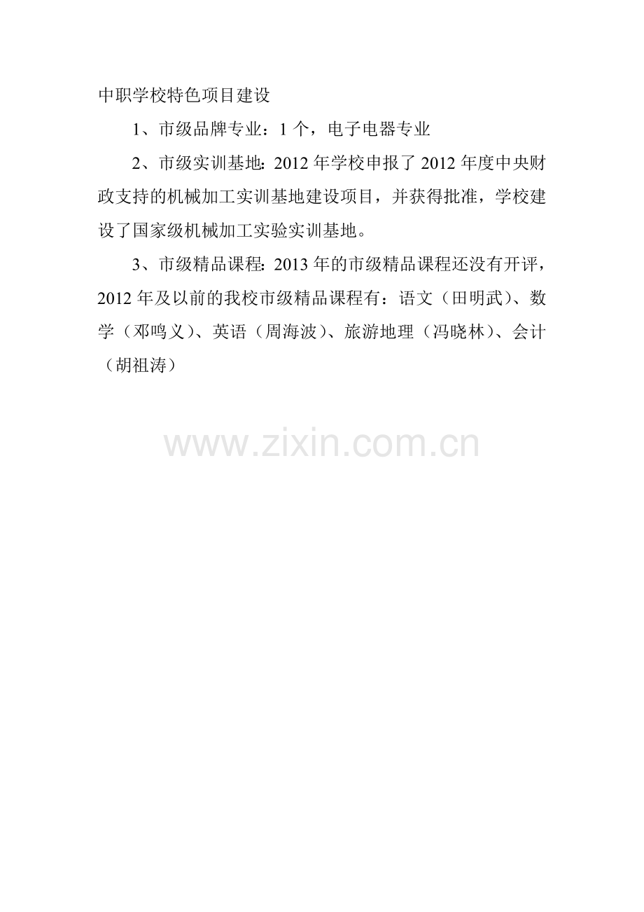 中职学校特色项目建设.doc_第1页