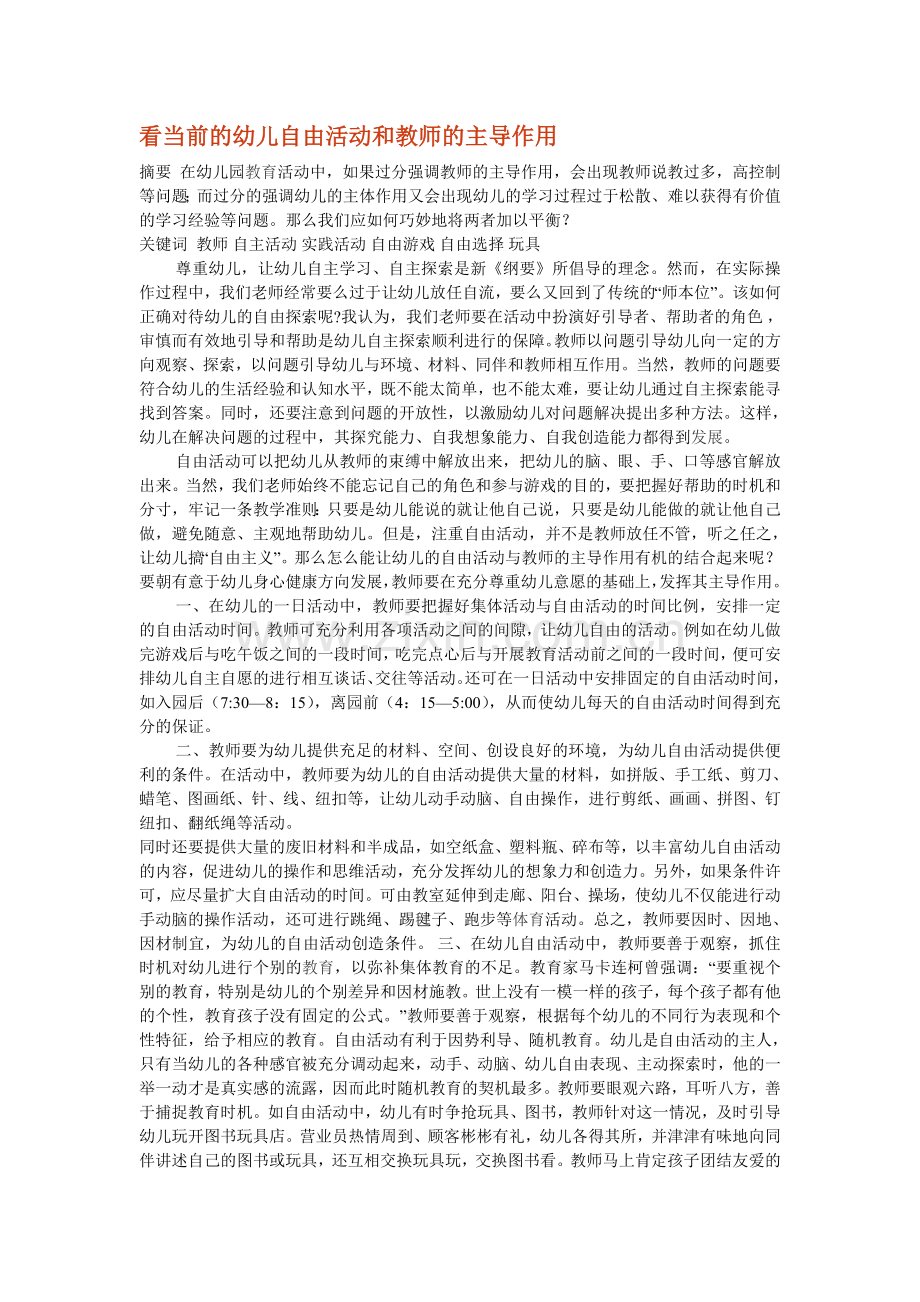 看当前的幼儿自由活动和教师的主导作用.doc_第1页