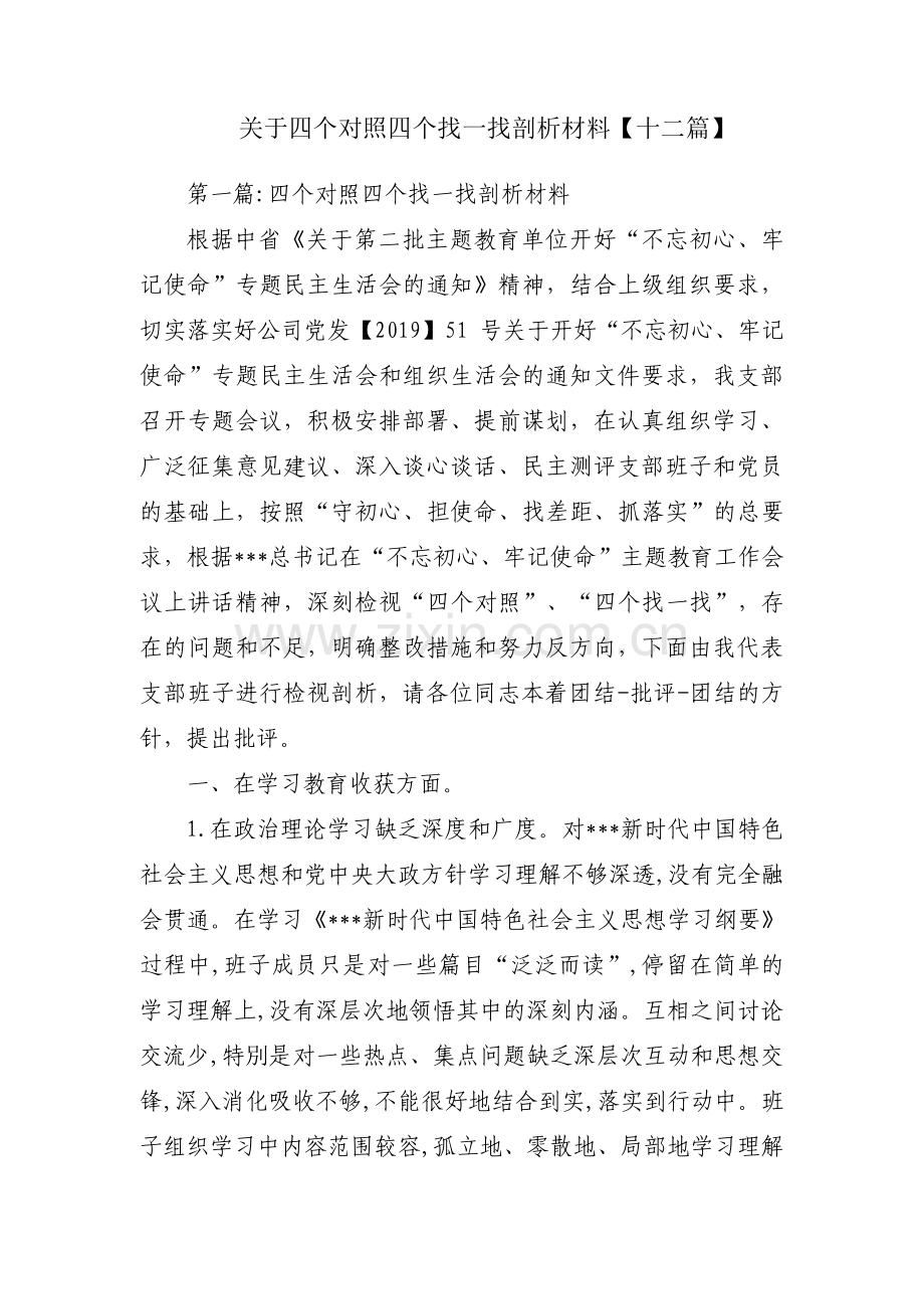 关于四个对照四个找一找剖析材料【十二篇】.pdf_第1页