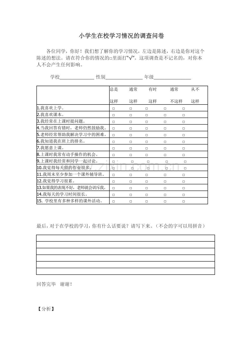 小学生在校学习情况的调查问卷.doc_第1页