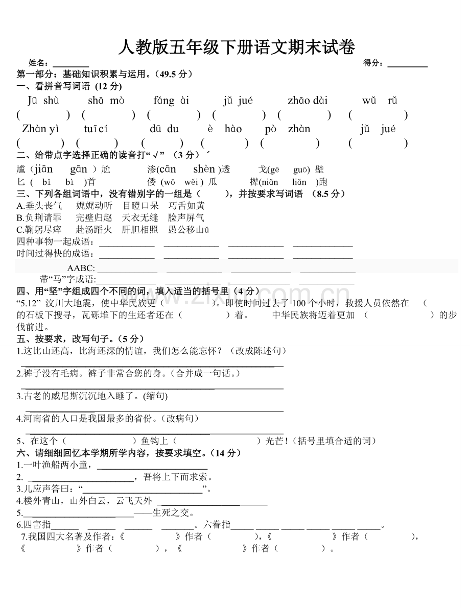 人教版五年级下册语文期末试卷及答案.doc_第1页