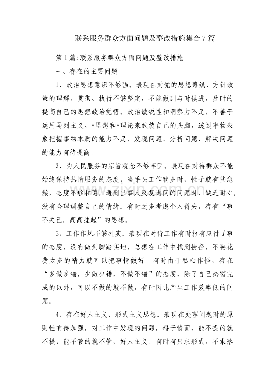 联系服务群众方面问题及整改措施集合7篇.pdf_第1页