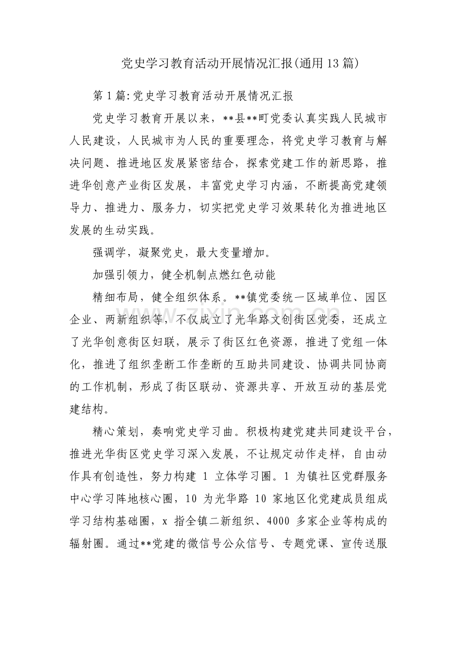 党史学习教育活动开展情况汇报(通用13篇).pdf_第1页