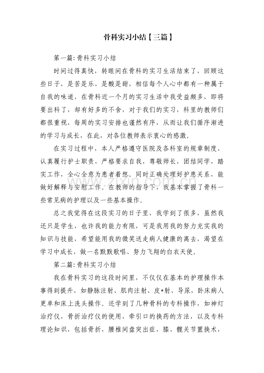 骨科实习小结【三篇】.pdf_第1页