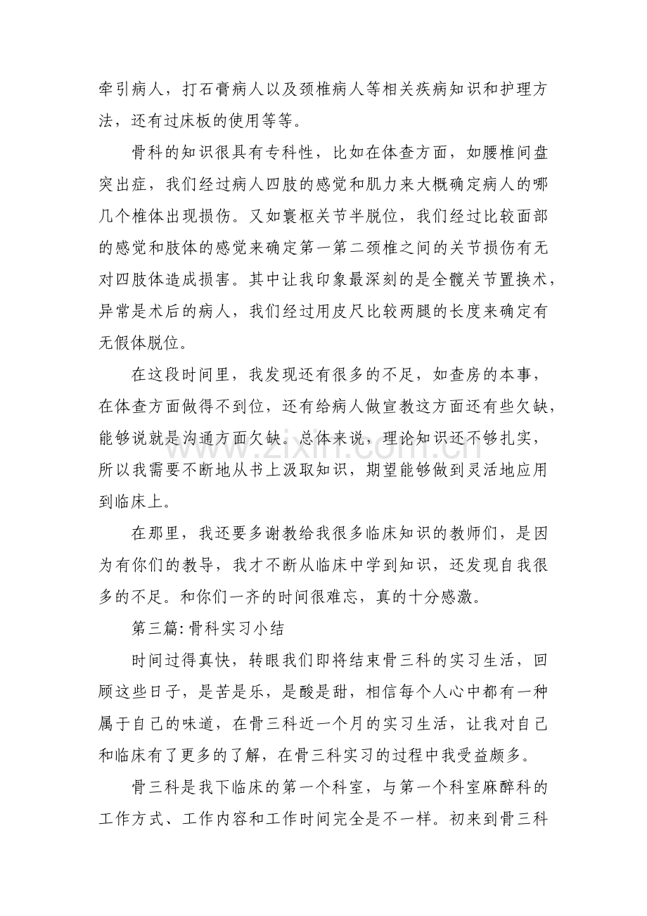骨科实习小结【三篇】.pdf_第2页