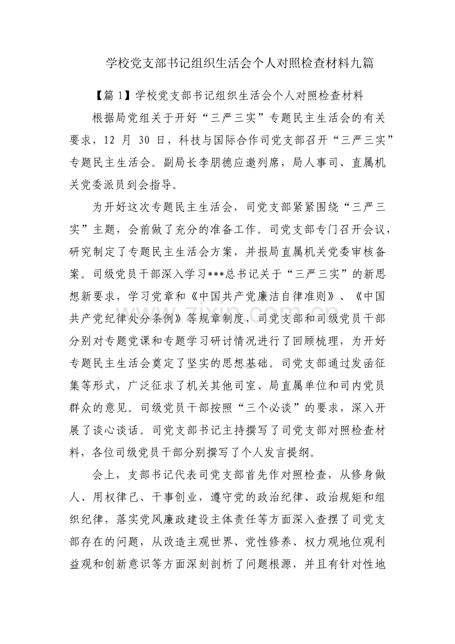 学校党支部书记组织生活会个人对照检查材料九篇.pdf_第1页