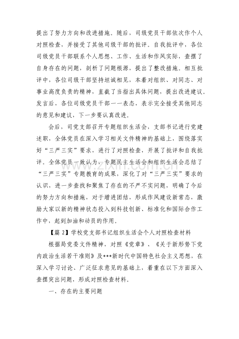 学校党支部书记组织生活会个人对照检查材料九篇.pdf_第2页