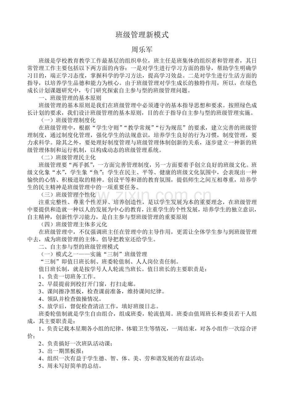 班级管理新模式.doc_第1页