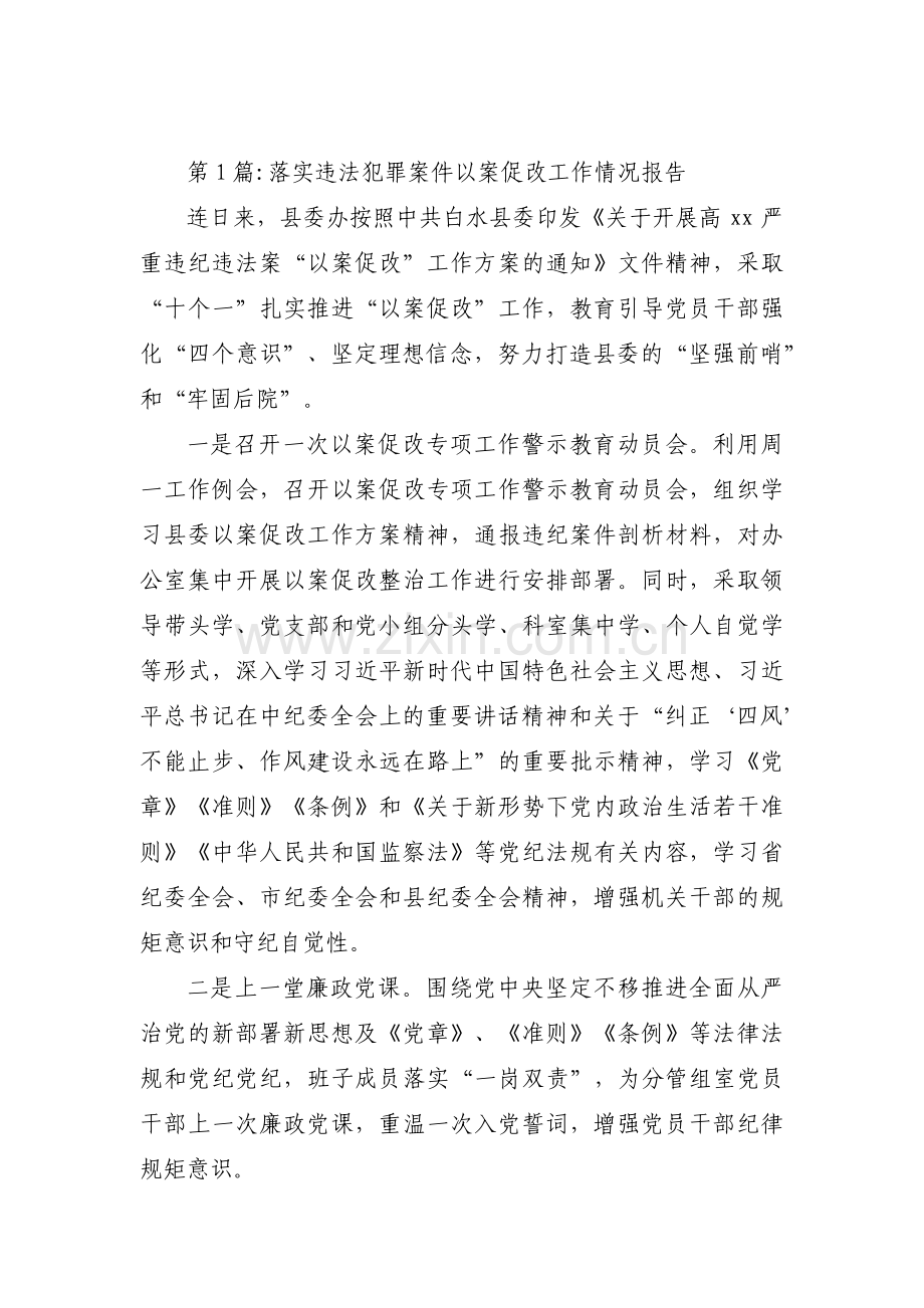 落实违法犯罪案件以案促改工作情况报告范文(通用3篇).pdf_第1页