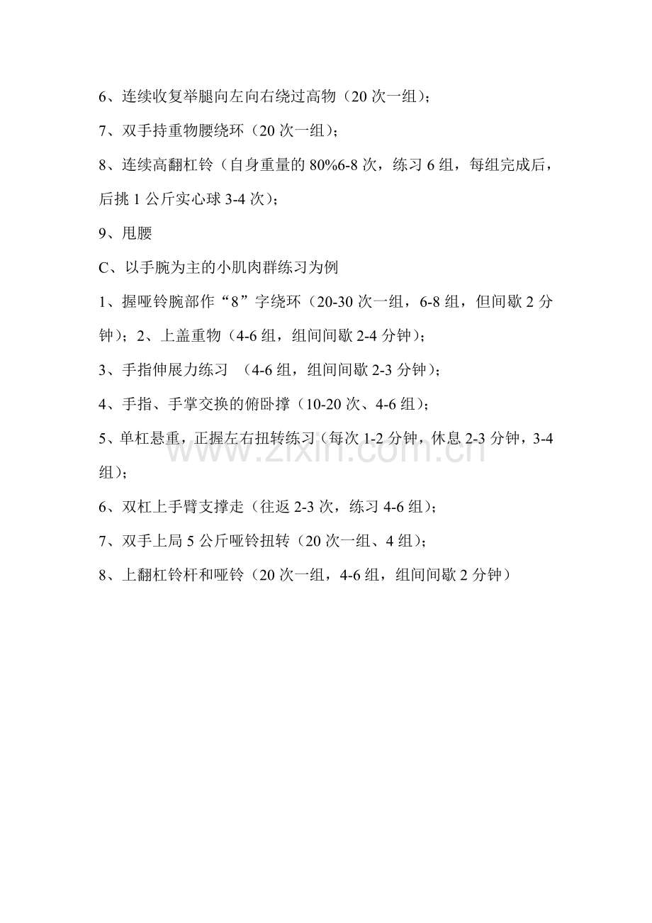 篮球运动员的身体素质的基本训练方法.doc_第2页