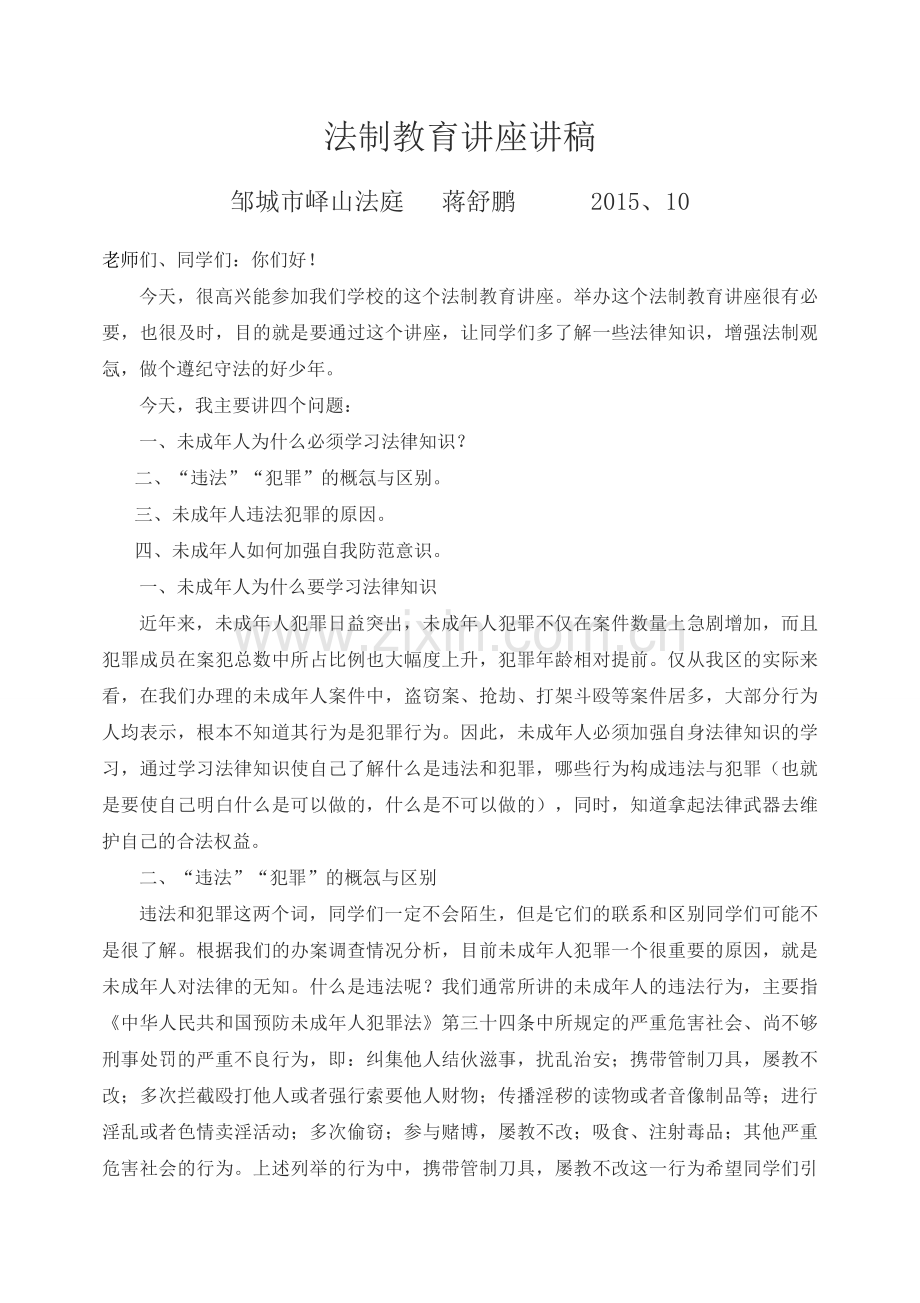法制教育讲座讲稿.doc_第1页