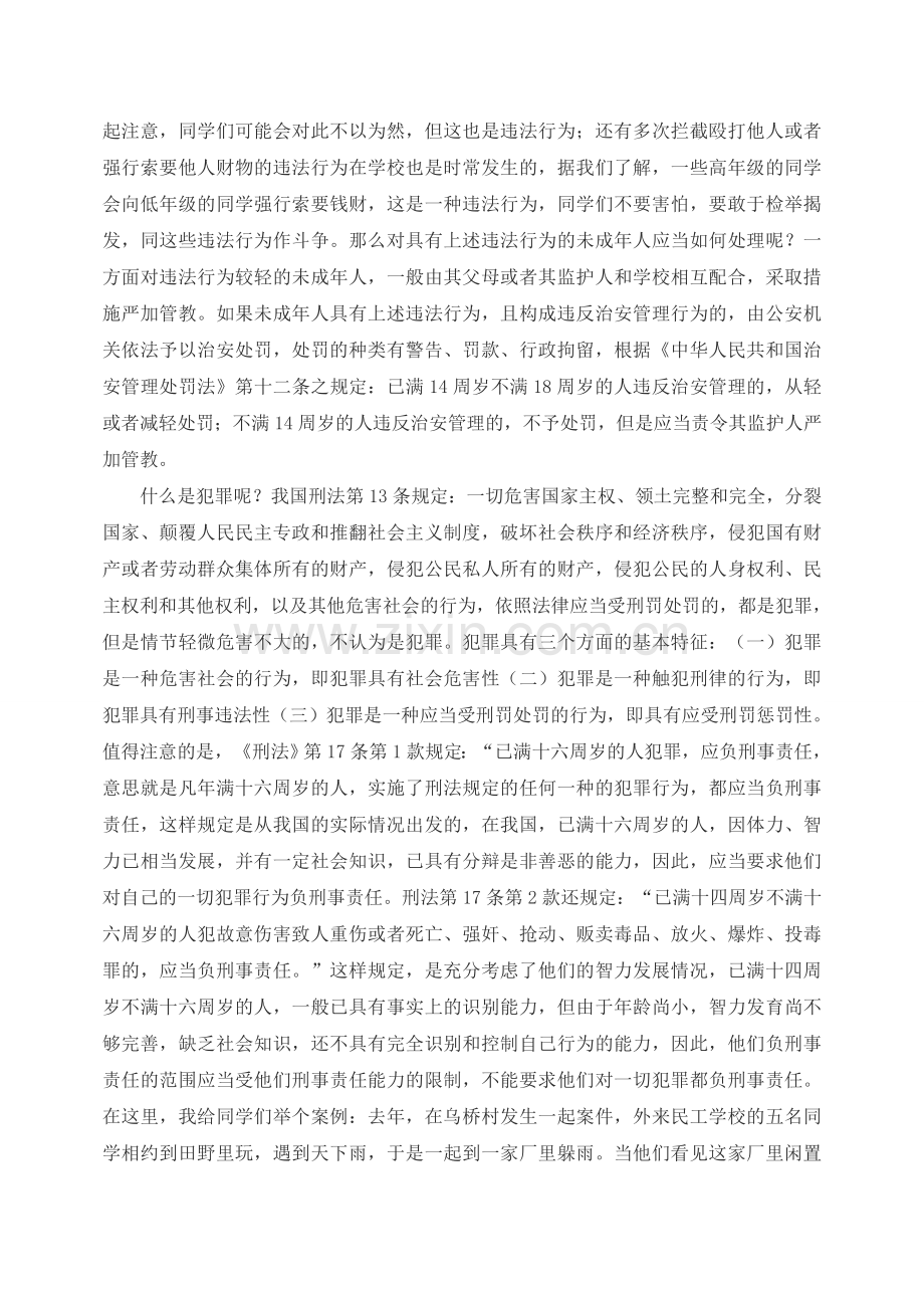 法制教育讲座讲稿.doc_第2页