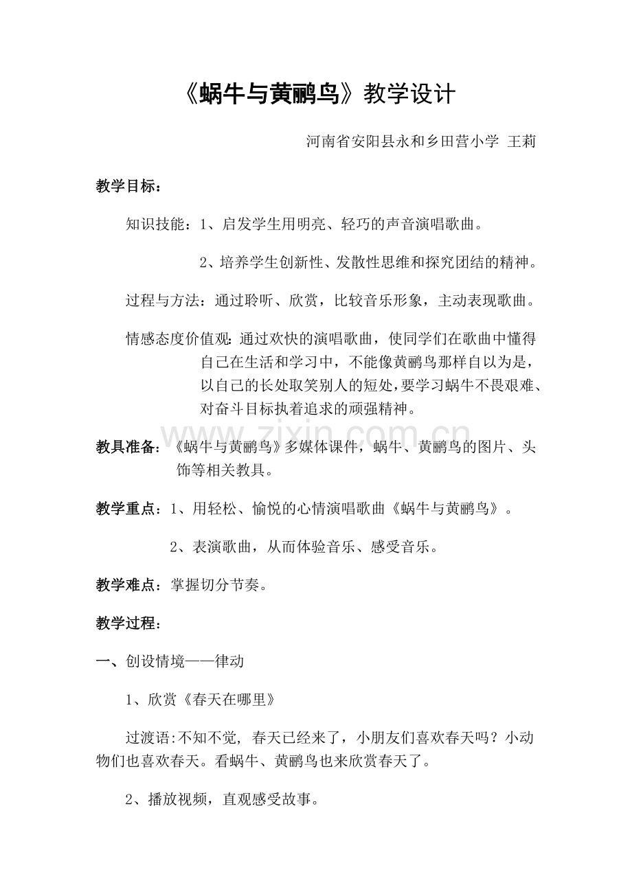 蜗牛与黄鹂鸟教学设计.doc_第1页