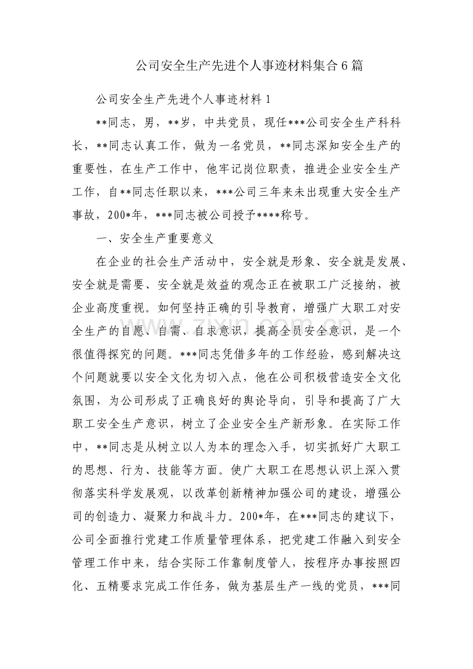 公司安全生产先进个人事迹材料集合6篇.pdf_第1页