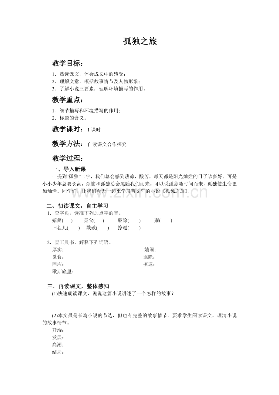 孤独之旅（导学案设计）.doc_第1页