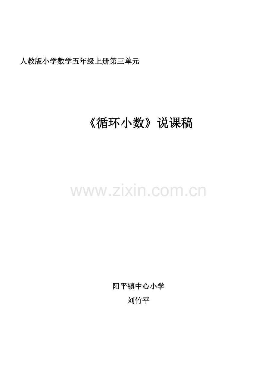 循环小数说课稿.doc_第1页
