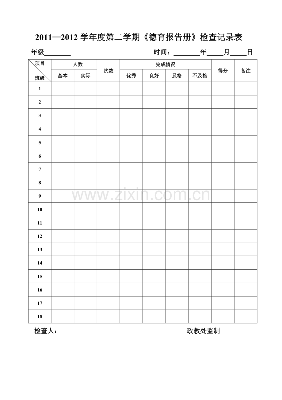 德育报告册检查记录表.doc_第1页