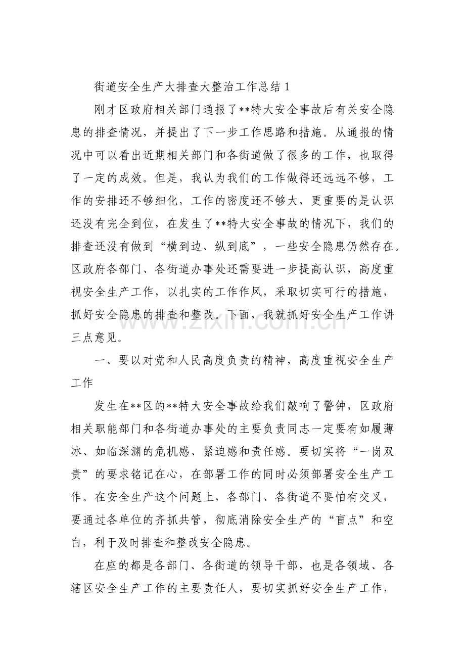 街道安全生产大排查大整治工作总结【3篇】.pdf_第1页