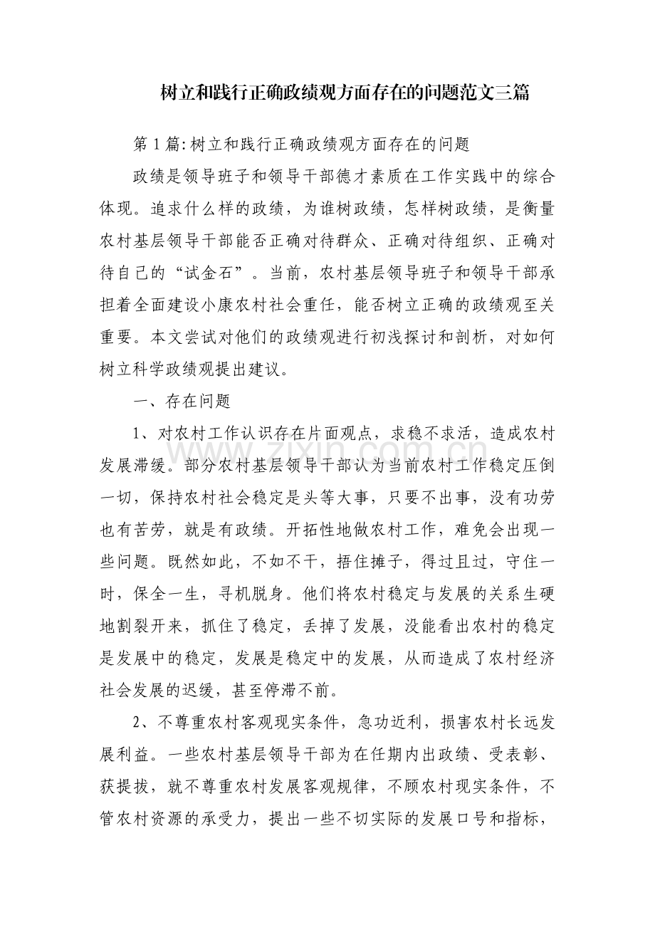 树立和践行正确政绩观方面存在的问题范文三篇.pdf_第1页