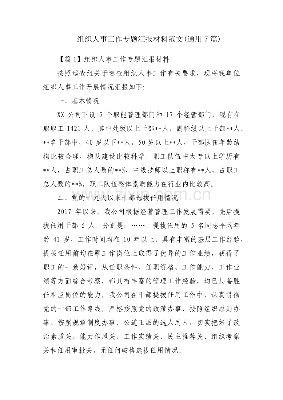 组织人事工作专题汇报材料范文(通用7篇).pdf_第1页