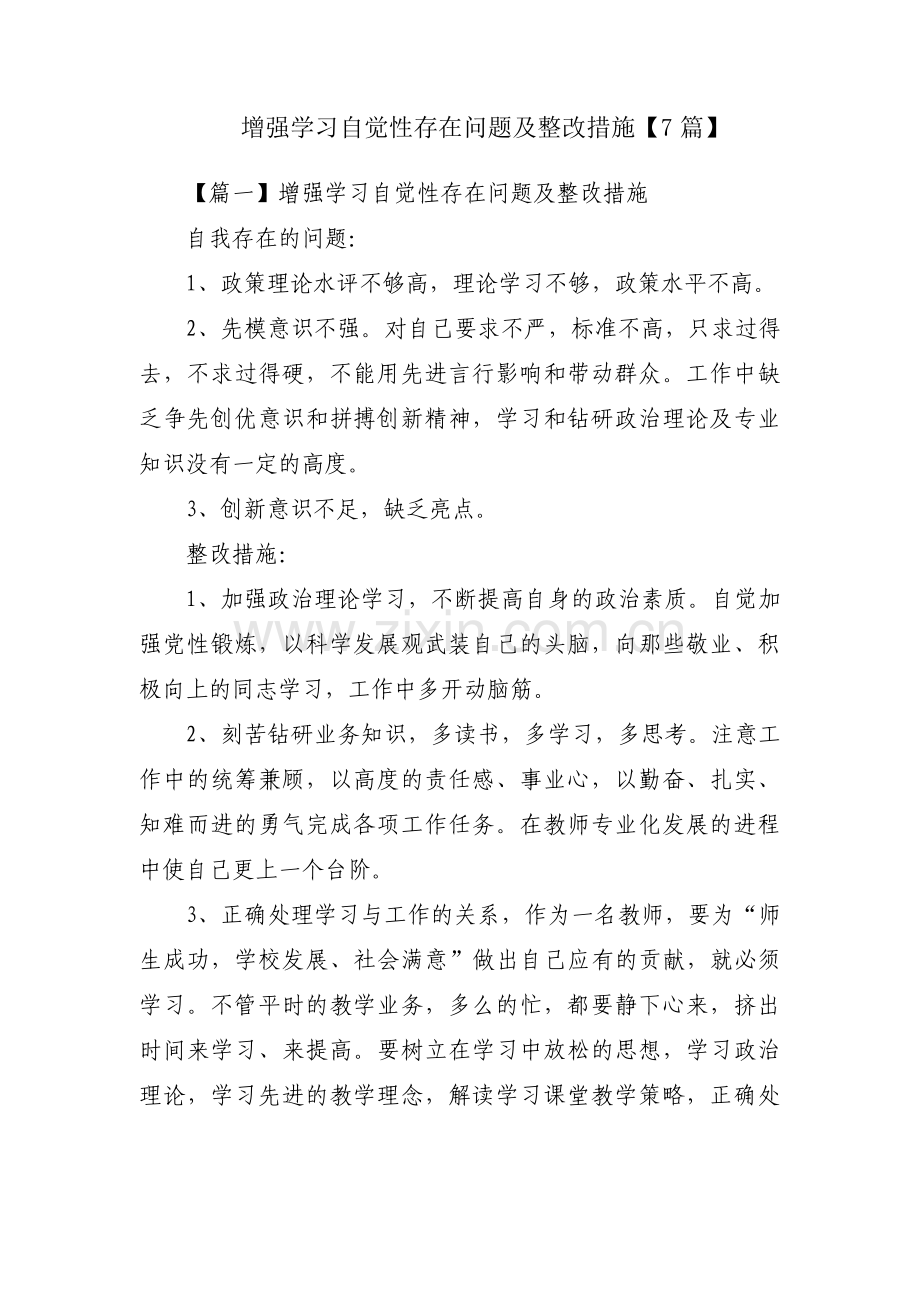 增强学习自觉性存在问题及整改措施【7篇】.pdf_第1页