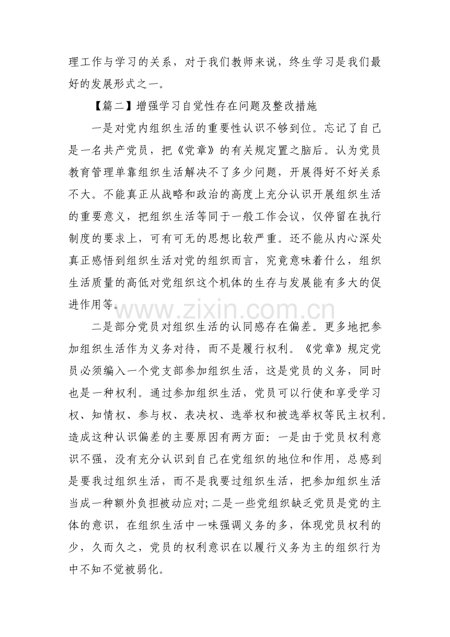 增强学习自觉性存在问题及整改措施【7篇】.pdf_第2页
