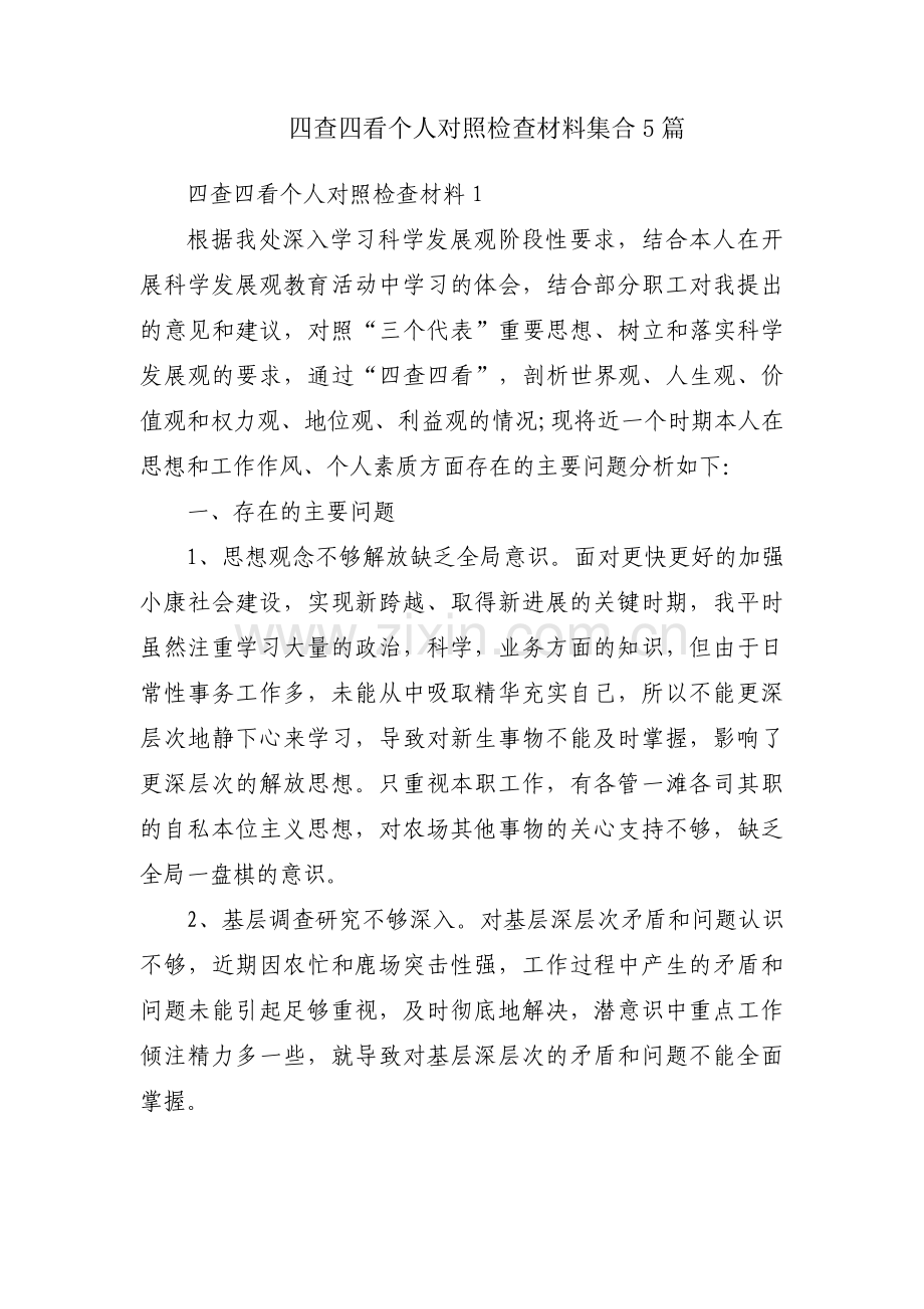 四查四看个人对照检查材料集合5篇.pdf_第1页