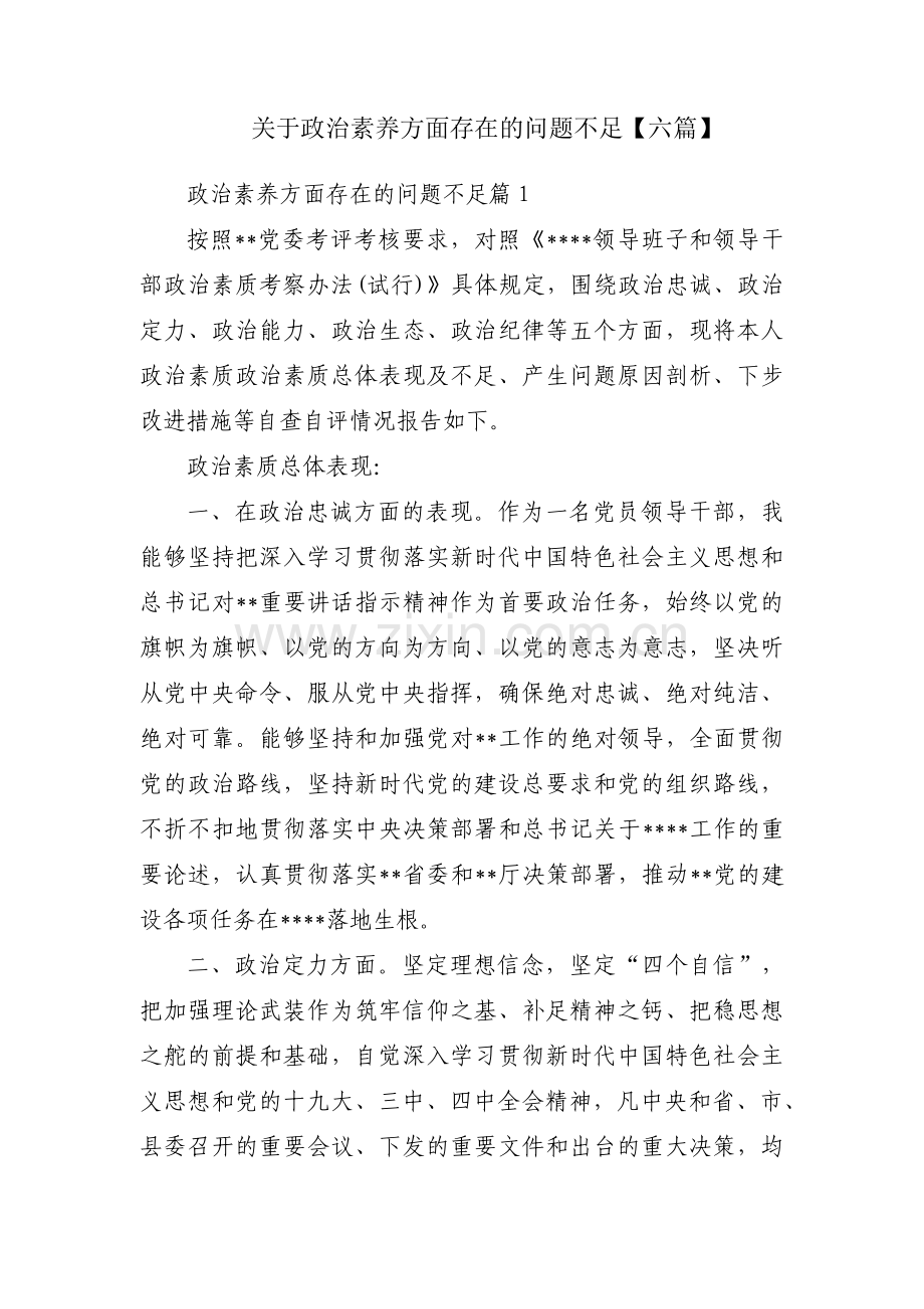 关于政治素养方面存在的问题不足【六篇】.pdf_第1页