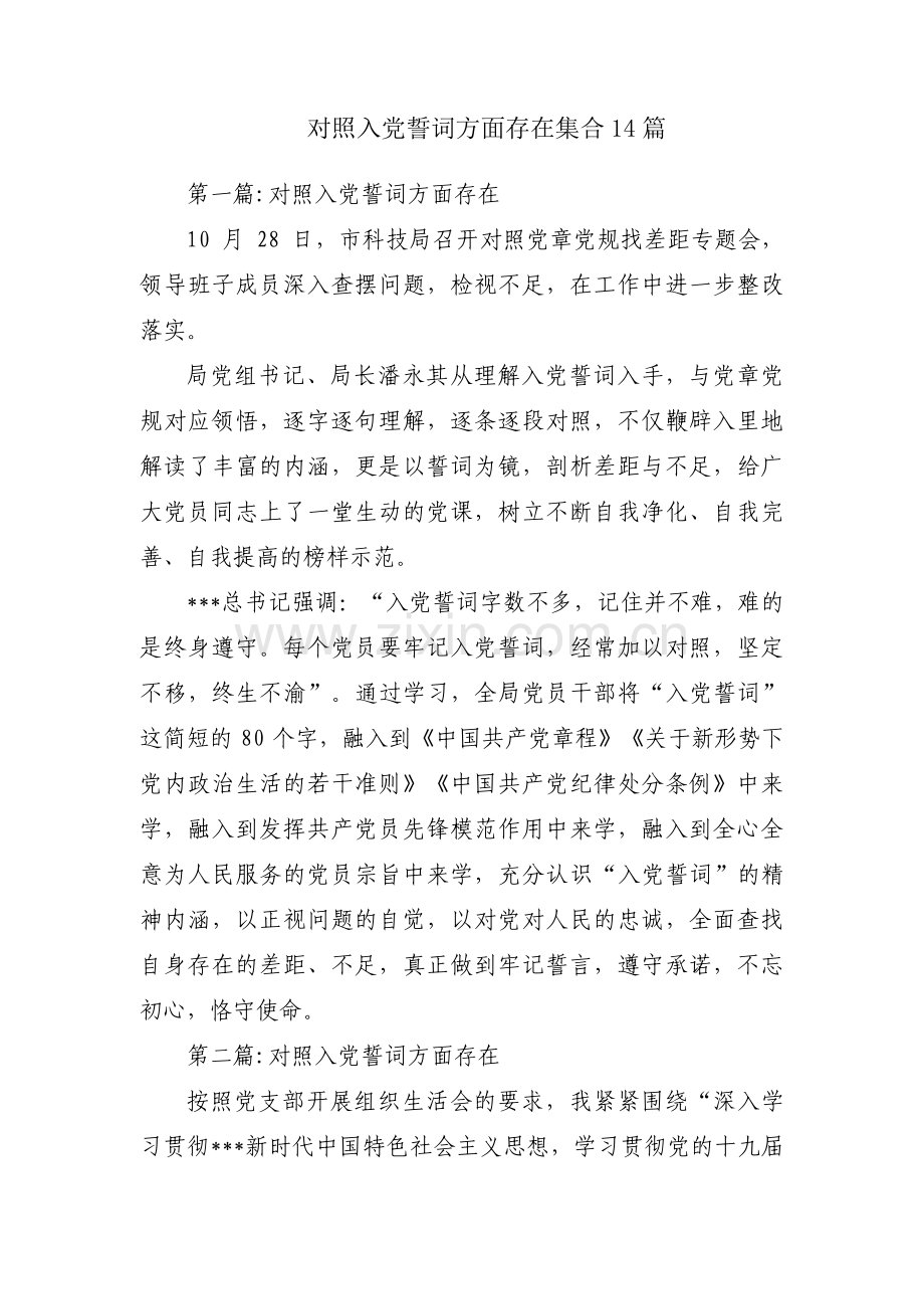 对照入党誓词方面存在集合14篇.pdf_第1页