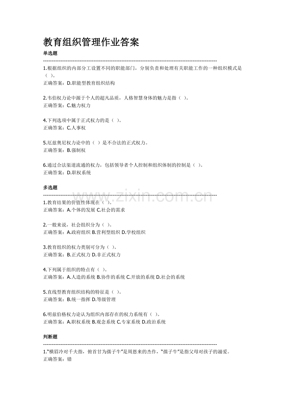 教育组织管理作业.doc_第1页