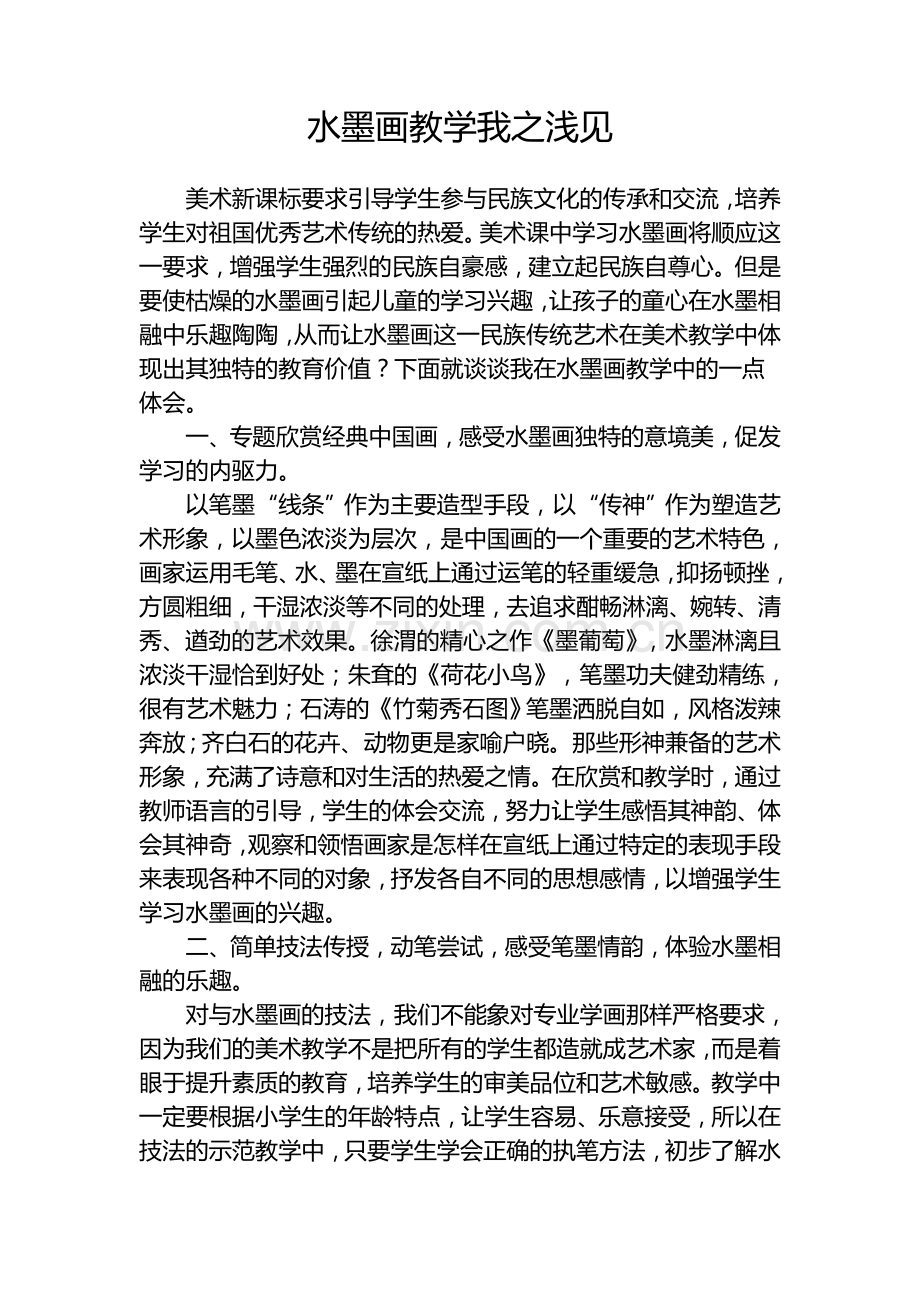 水墨画教学之浅见.doc_第1页
