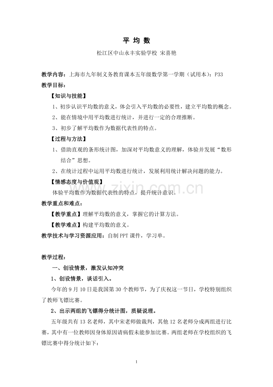 沪教版五年级上平均数教学设计.doc_第1页