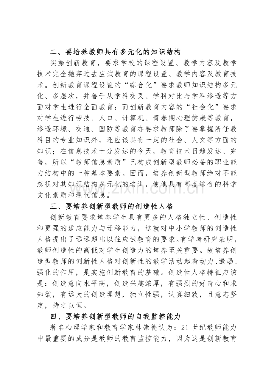 如何培养创新型教师.doc_第2页