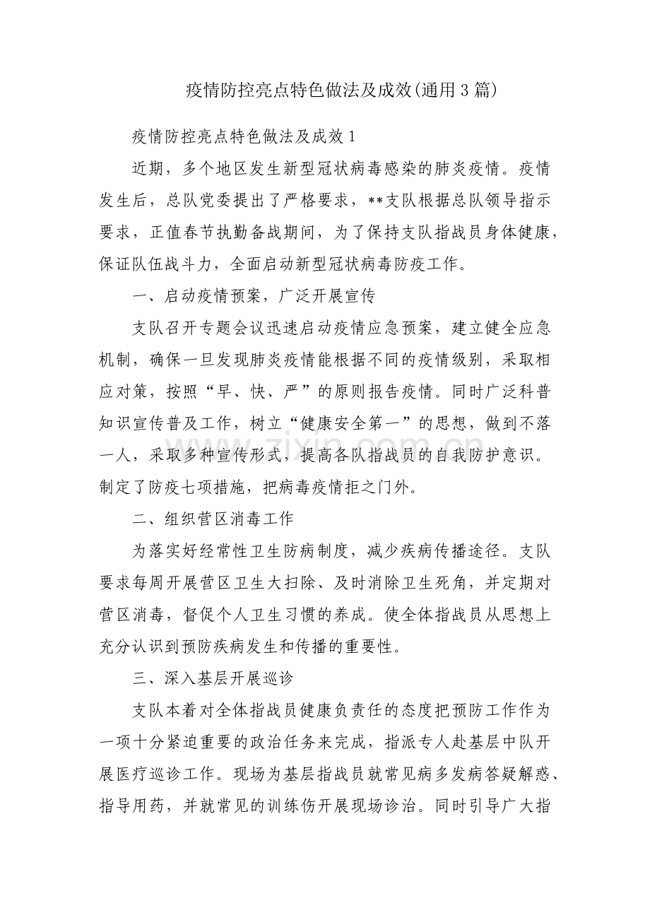 疫情防控亮点特色做法及成效(通用3篇).pdf_第1页