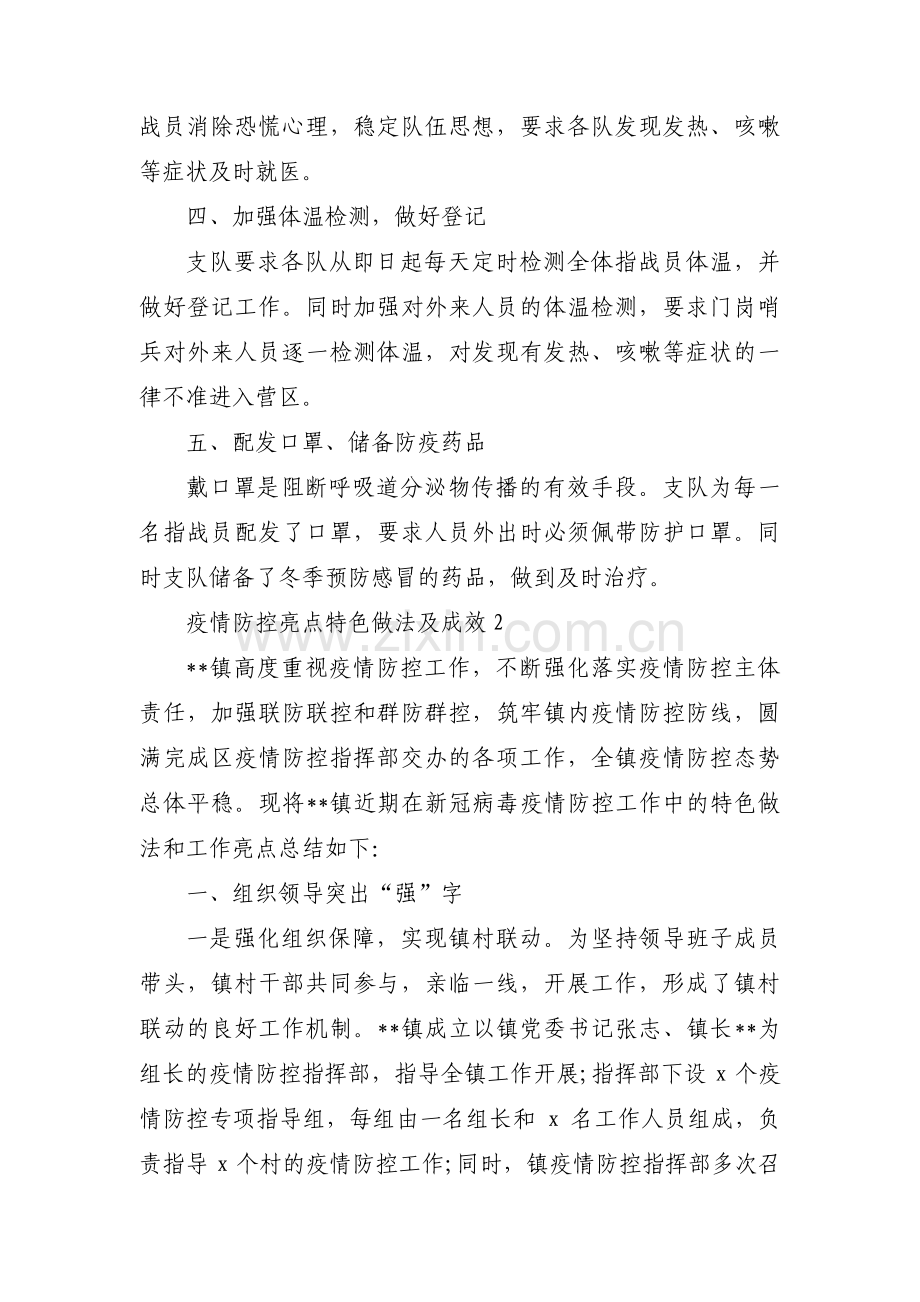 疫情防控亮点特色做法及成效(通用3篇).pdf_第2页