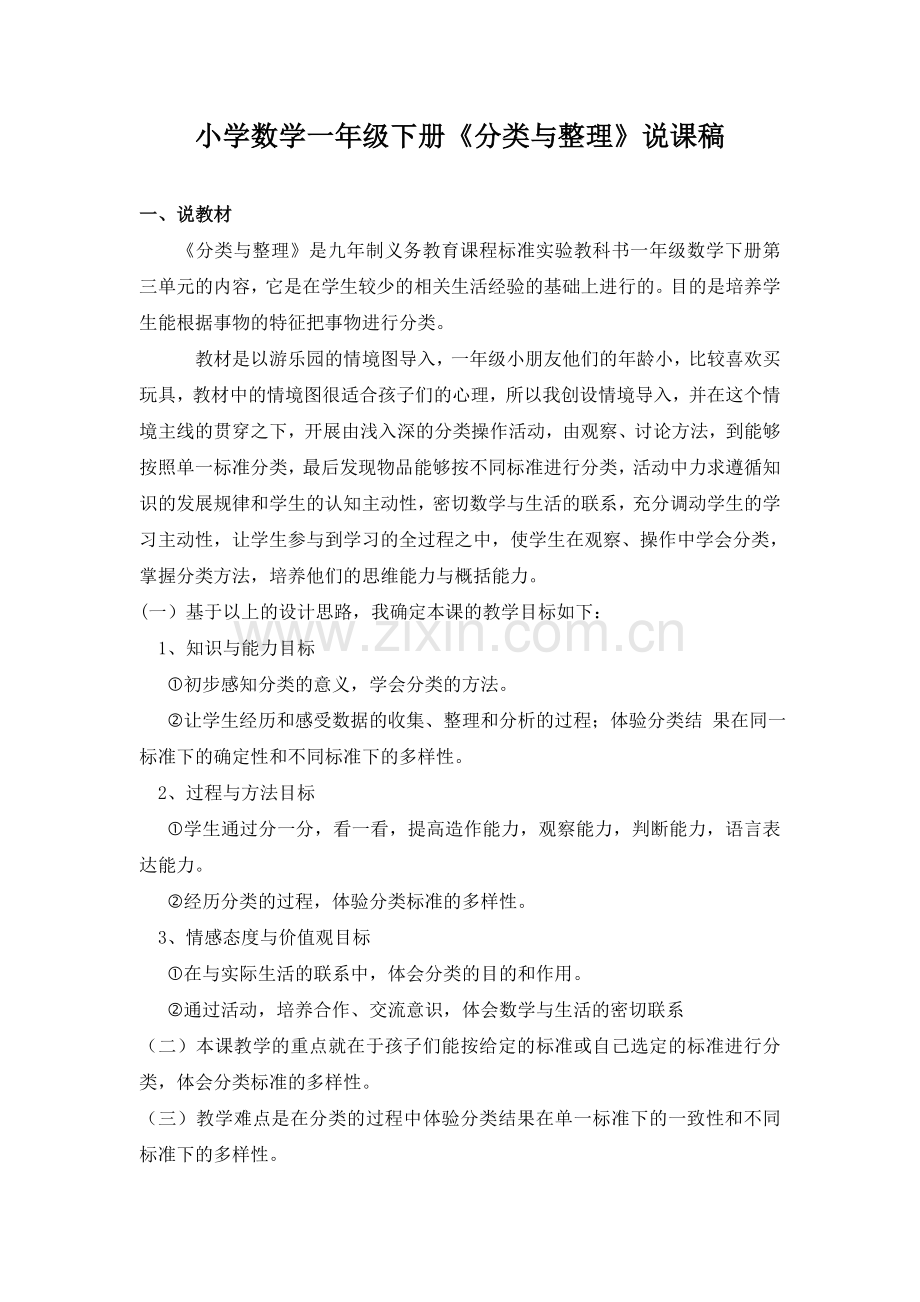 《分类与整理》说课稿.doc_第1页