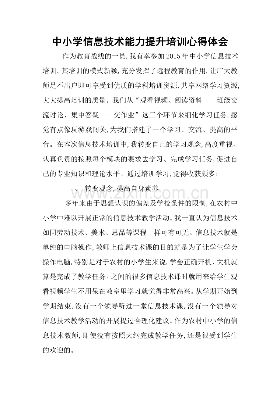 中小学信息技术能力提升培训心得体会.doc_第1页