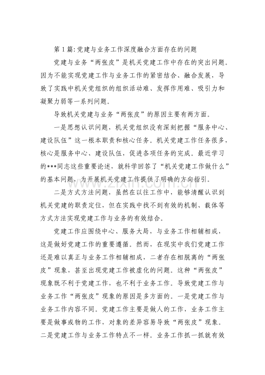 党建与业务工作深度融合方面存在的问题十一篇.pdf_第1页