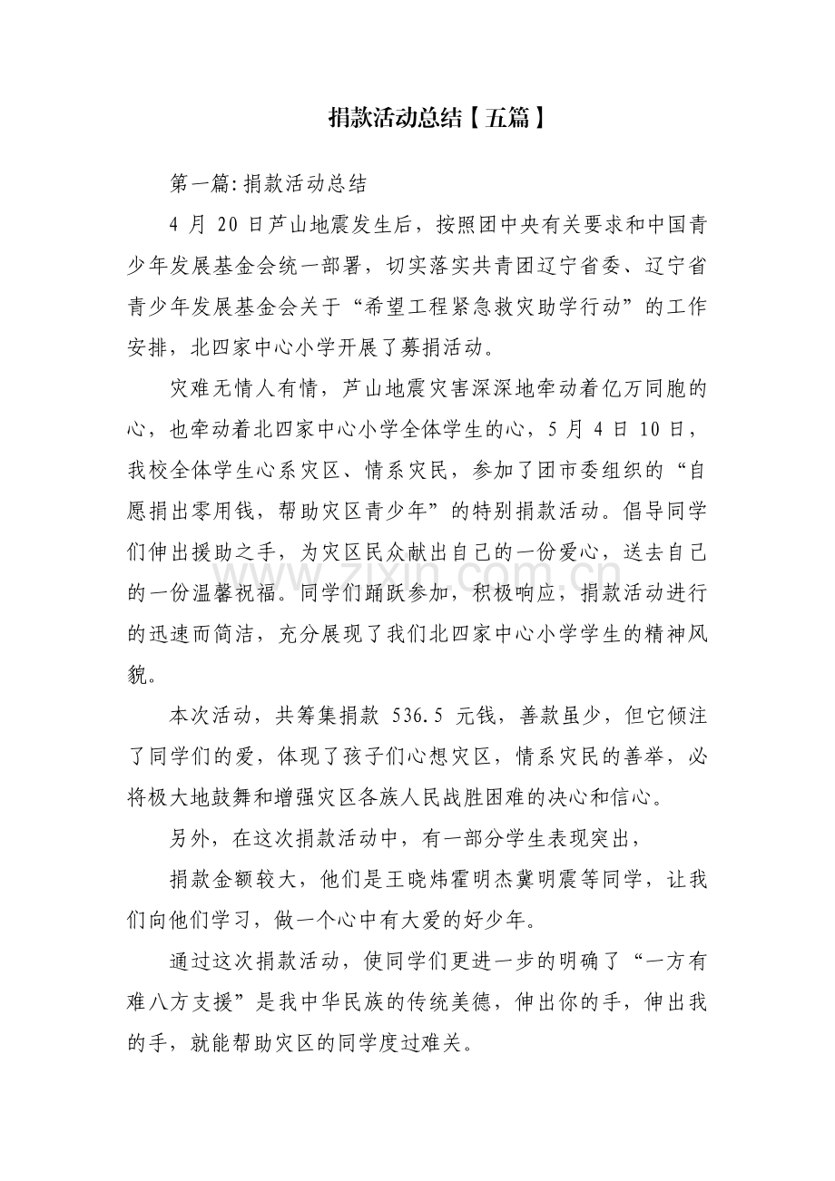 捐款活动总结【五篇】.pdf_第1页