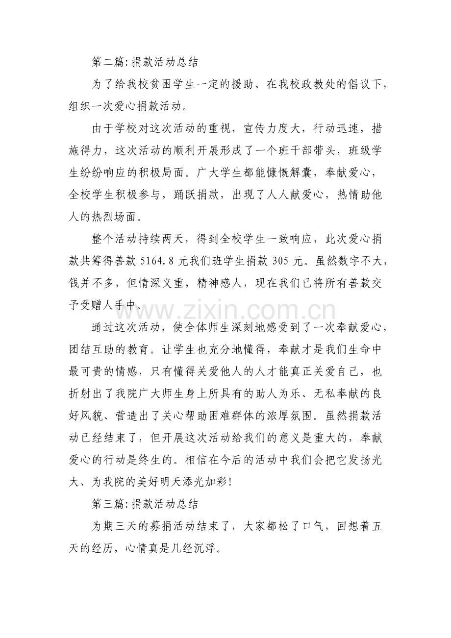 捐款活动总结【五篇】.pdf_第2页