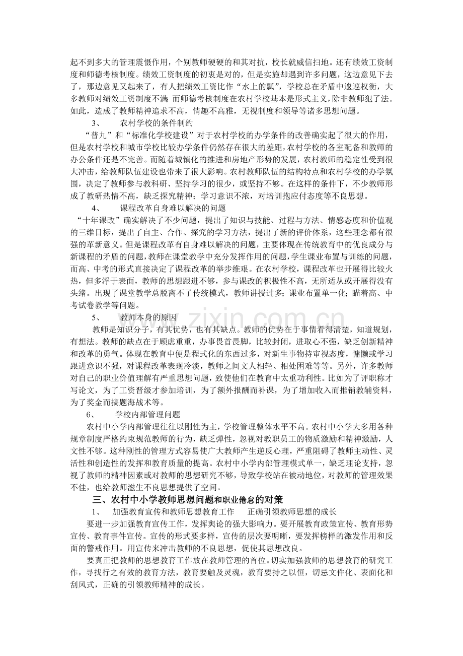 浅谈农村中小学教师思想问题及职业倦怠.doc_第2页