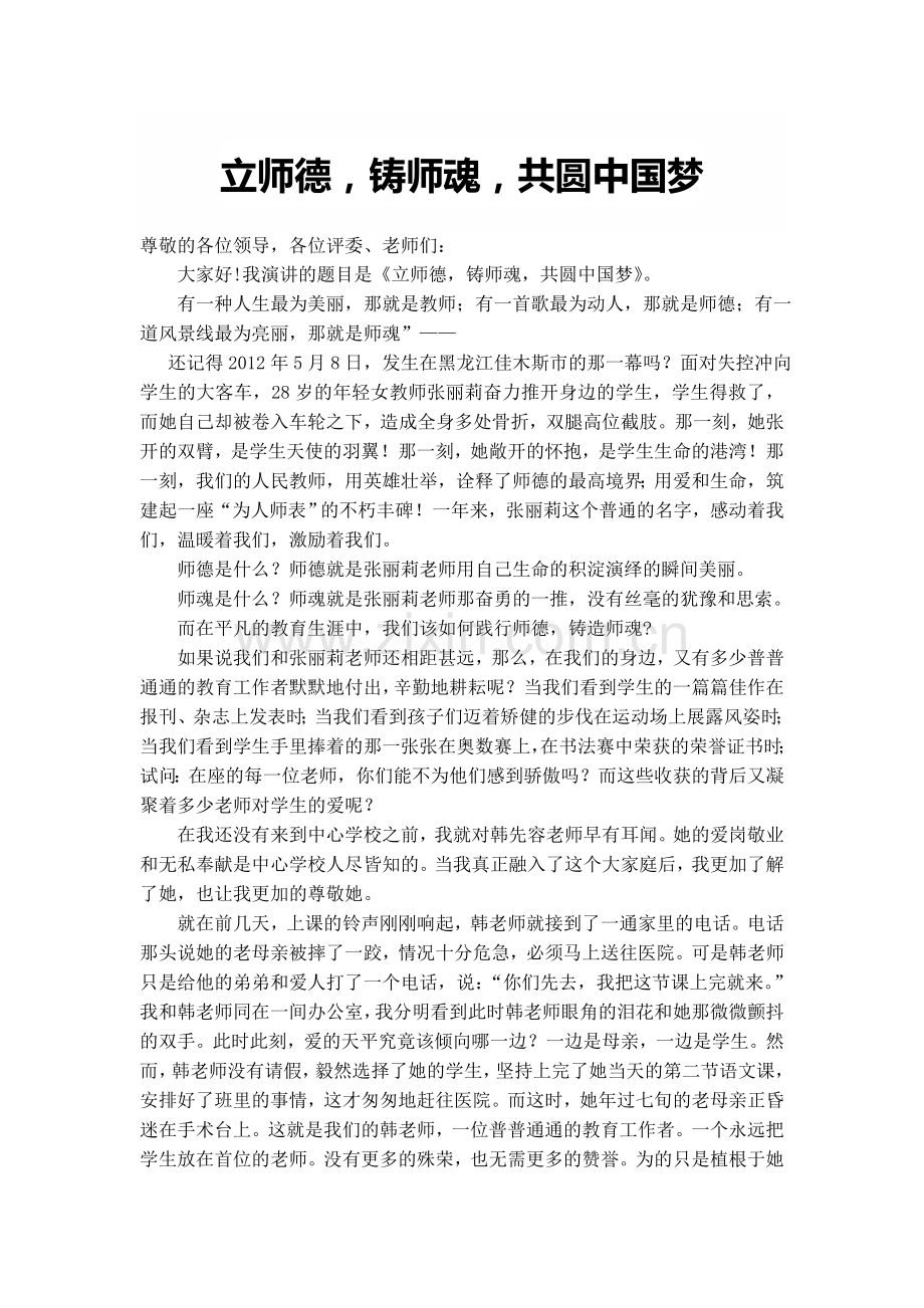 立师德铸师魂共圆中国梦.doc_第1页