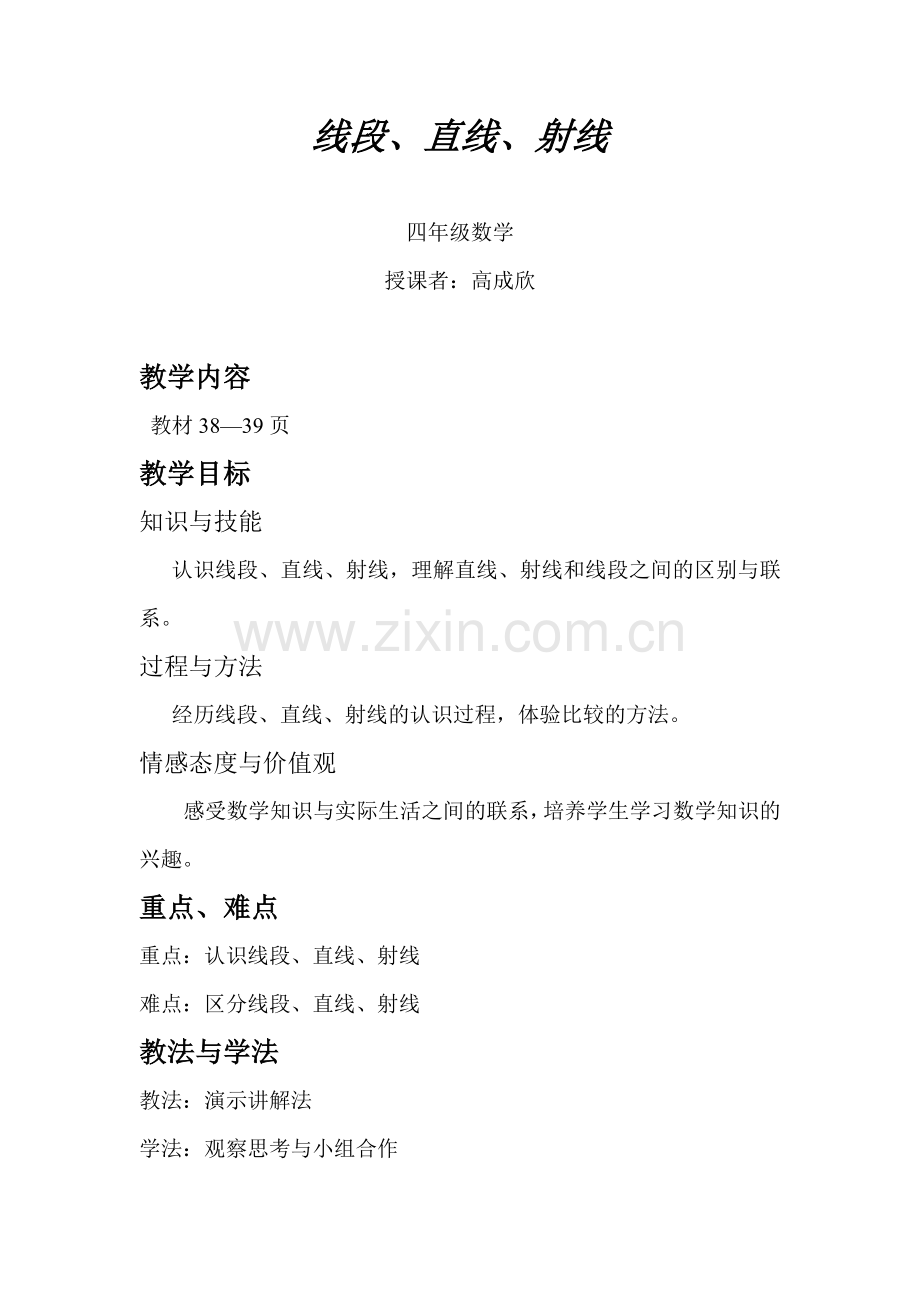 线段直线射线教案.doc_第1页