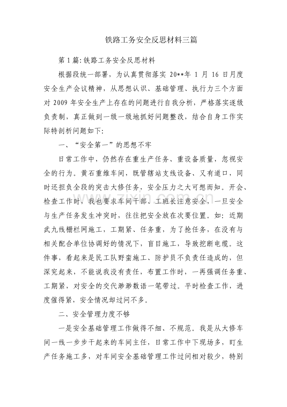 铁路工务安全反思材料三篇.pdf_第1页