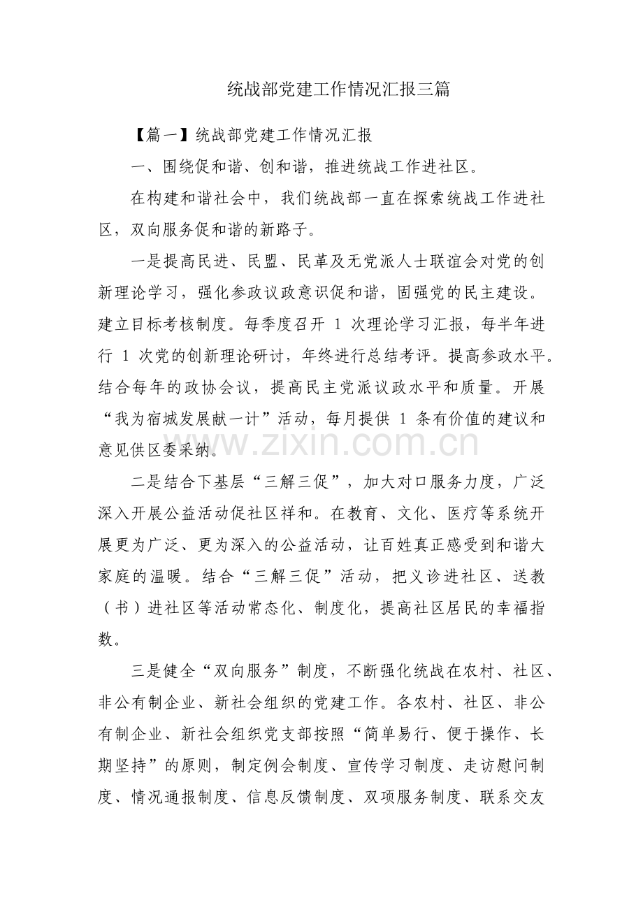 统战部党建工作情况汇报三篇.pdf_第1页
