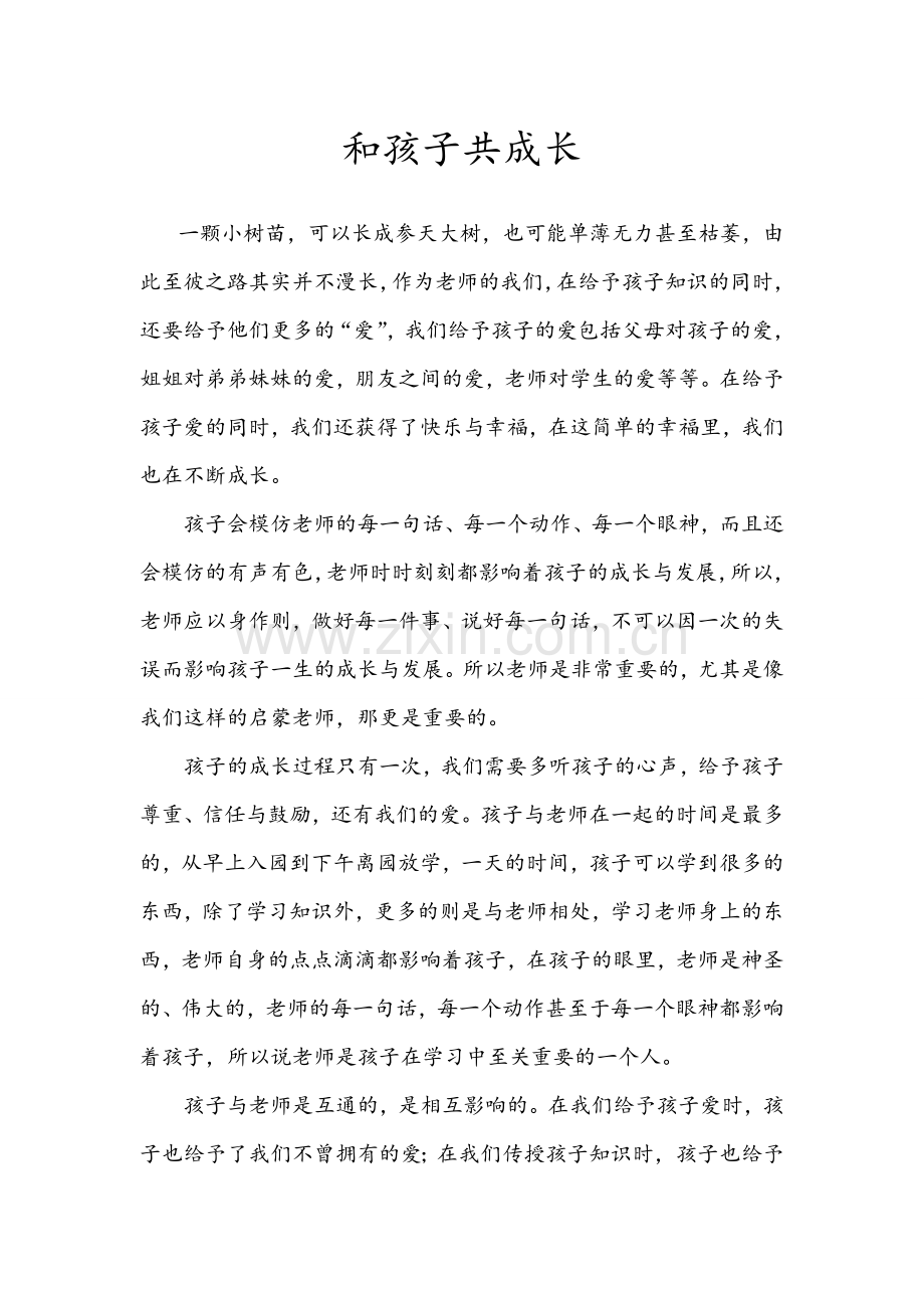 和孩子共成长.doc_第1页